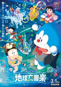 Doraemon: Nobita`s Earth Symphony, Eiga Doraemon: Nobita no Chikyuu Koukyougaku