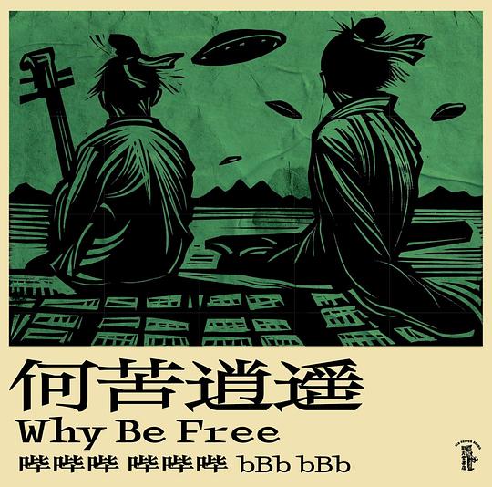 Why Be Free